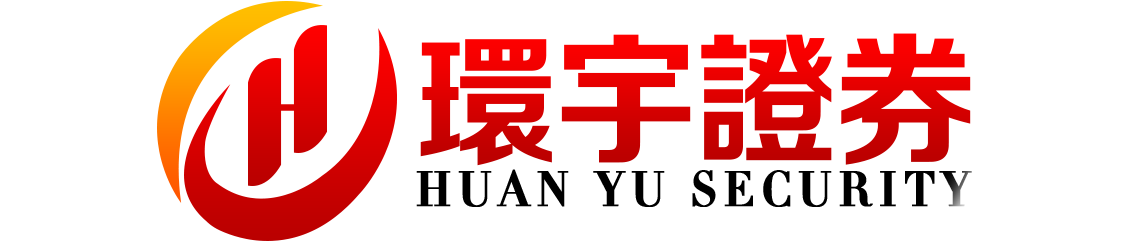 环宇证券_环宇证券开户_安全合规的股票配资平台